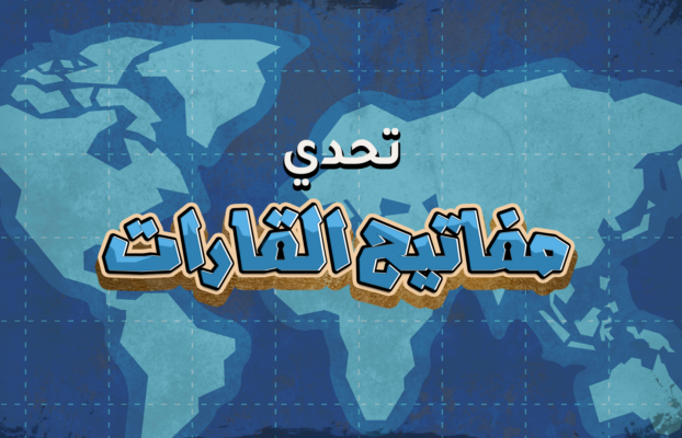 تحدي مفاتيح القارات