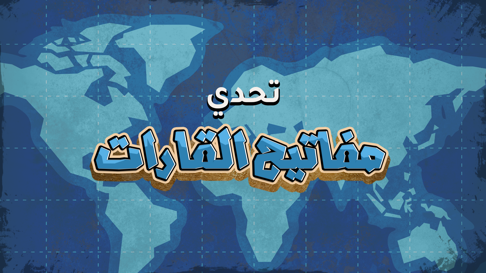 تحدي مفاتيح القارات