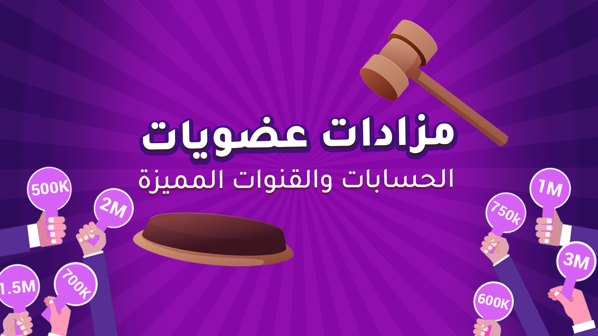 مزادات عضويات الحسابات والقنوات المميزة
