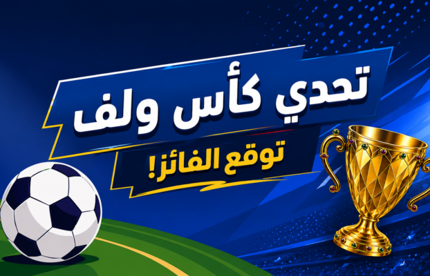 تحدي كأس ولف: توقع الفائز!