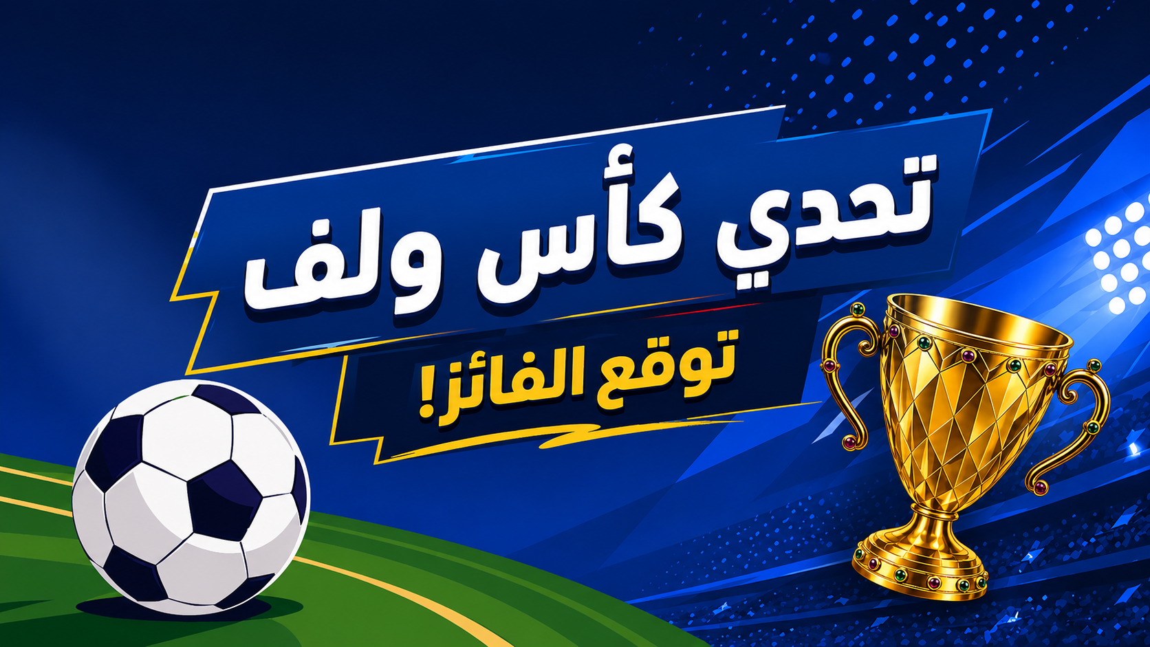 تحدي كأس ولف: توقع الفائز!