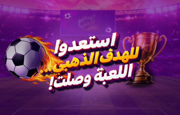 الهدف الذهبي