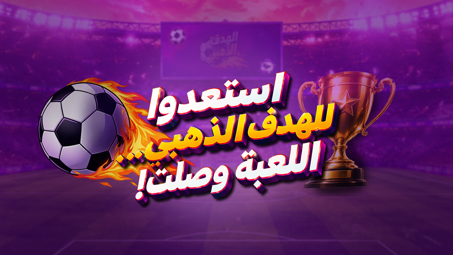 الهدف الذهبي
