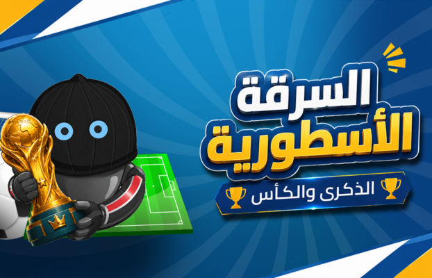 السرقة الأسطورية: الذكرى والكأس