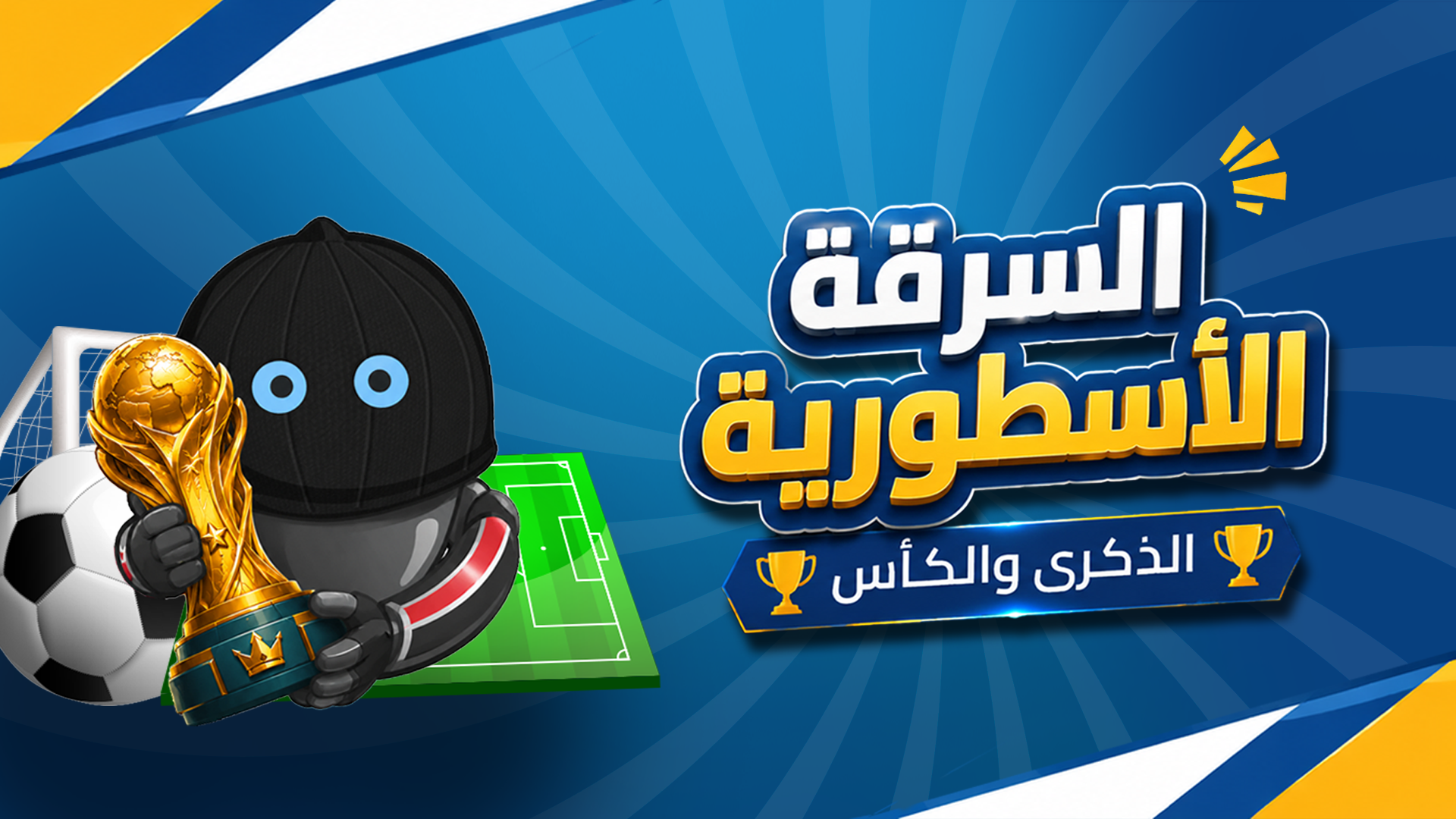 السرقة الأسطورية: الذكرى والكأس
