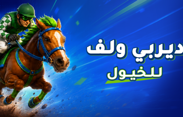 ديربي ولف للخيول