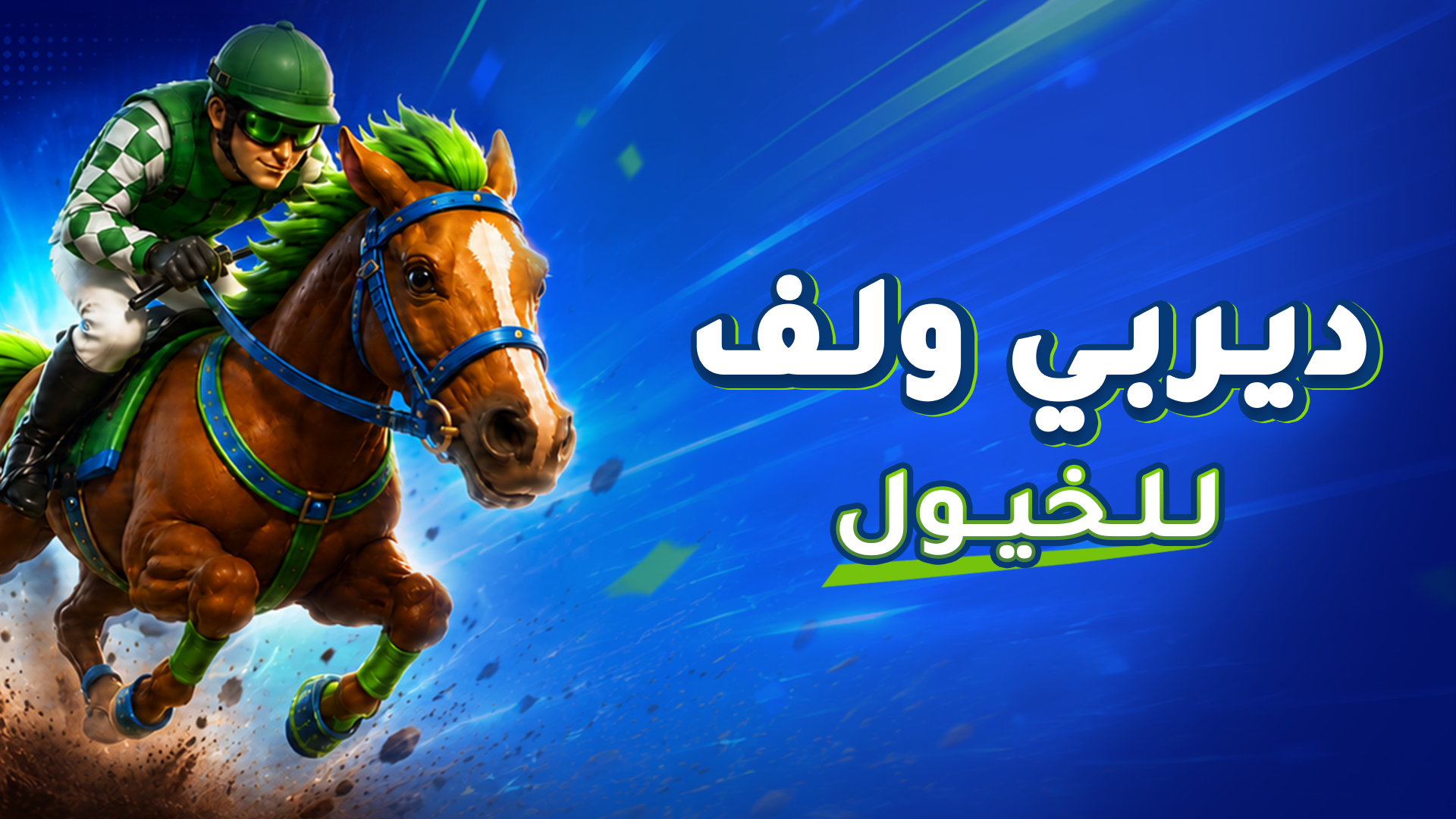 ديربي ولف للخيول