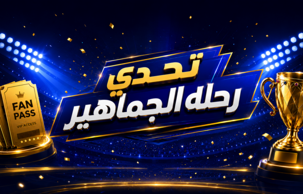 تحدي رحلة الجماهير