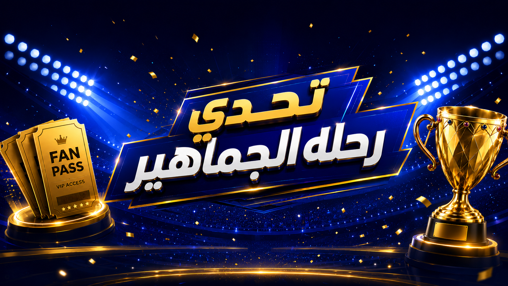 تحدي رحلة الجماهير