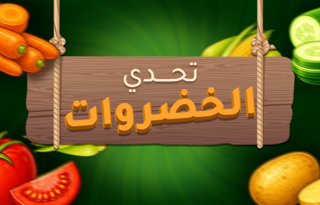 تحدي الخضروات الجديد!