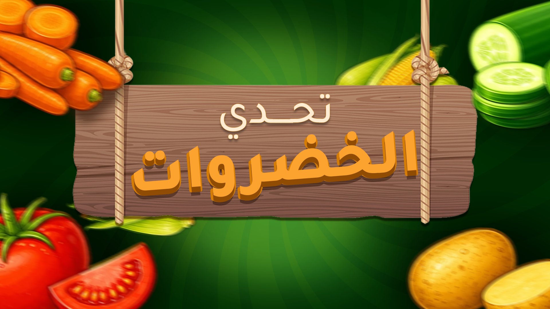 تحدي الخضروات الجديد!