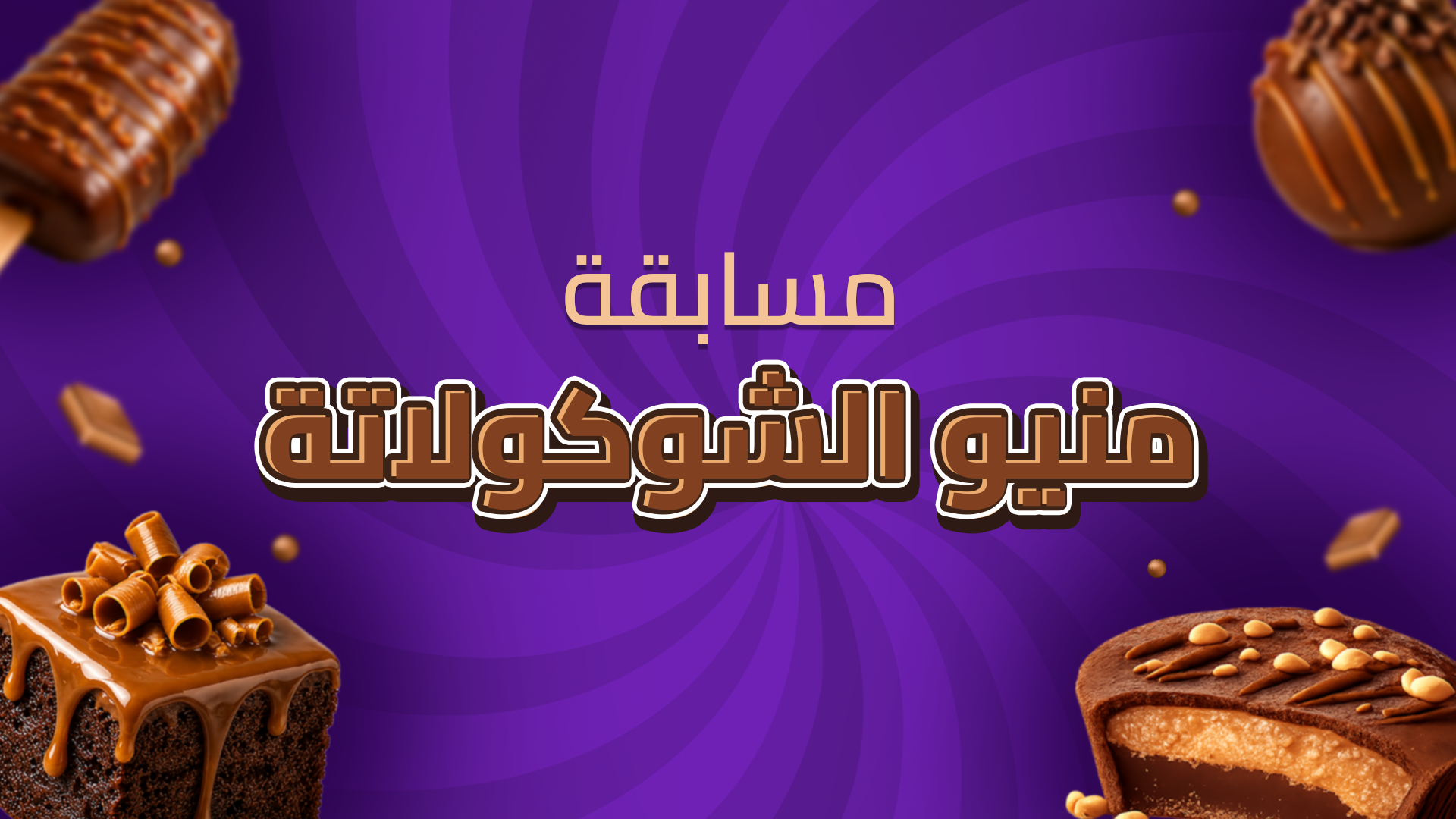 مسابقة “منيو الشوكولاتة”