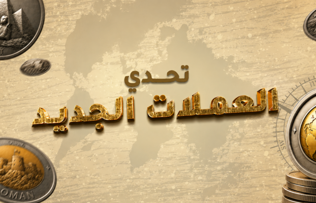 تحدي العملات الجديد