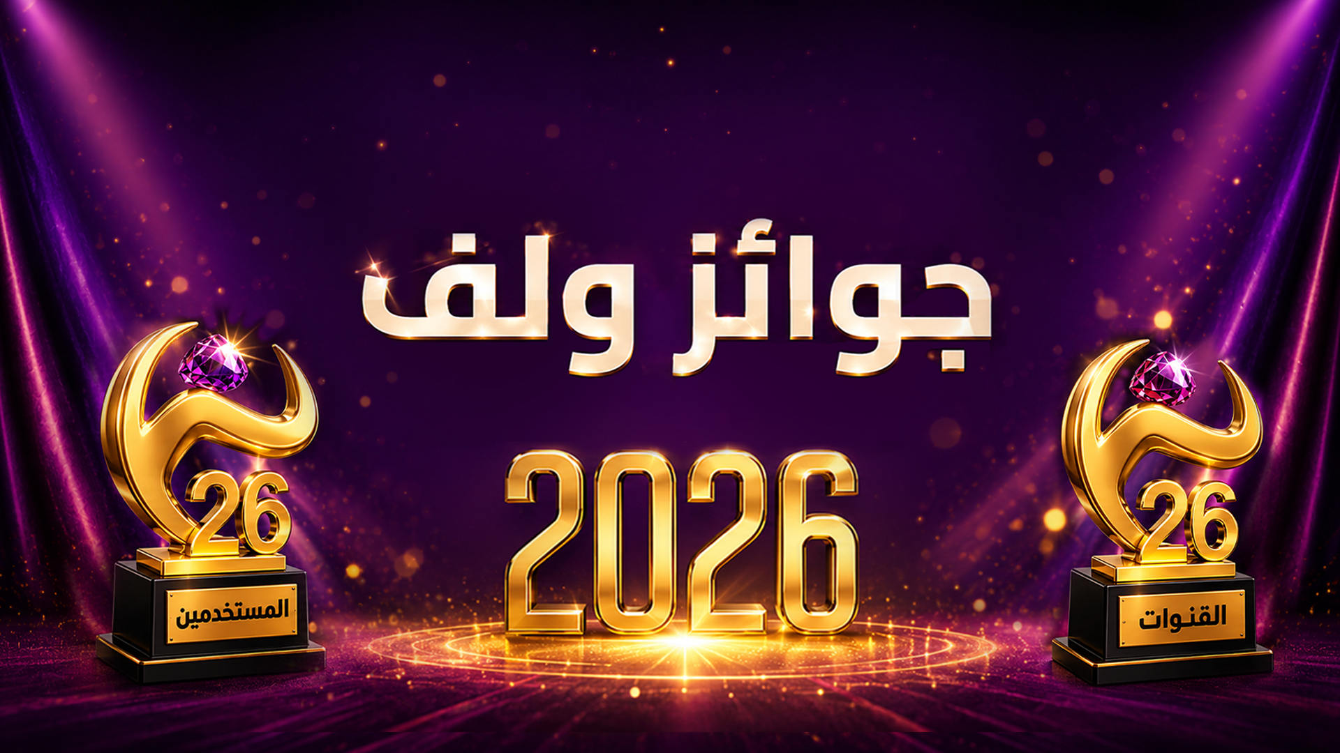 جوائز ولف 2026