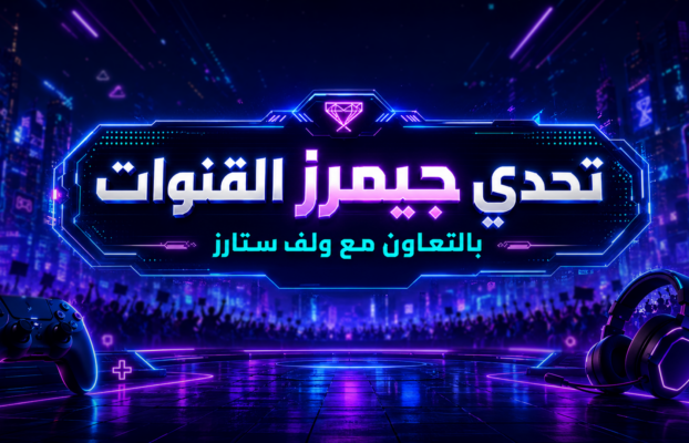 تحدي جيمرز القنوات 2026