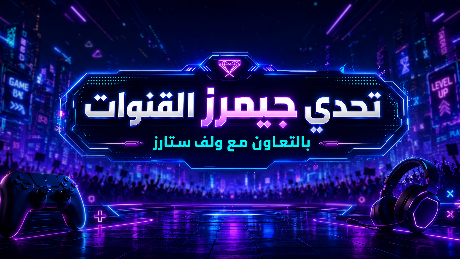 تحدي جيمرز القنوات 2026
