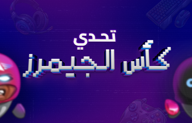 تحدي كأس الجيمرز