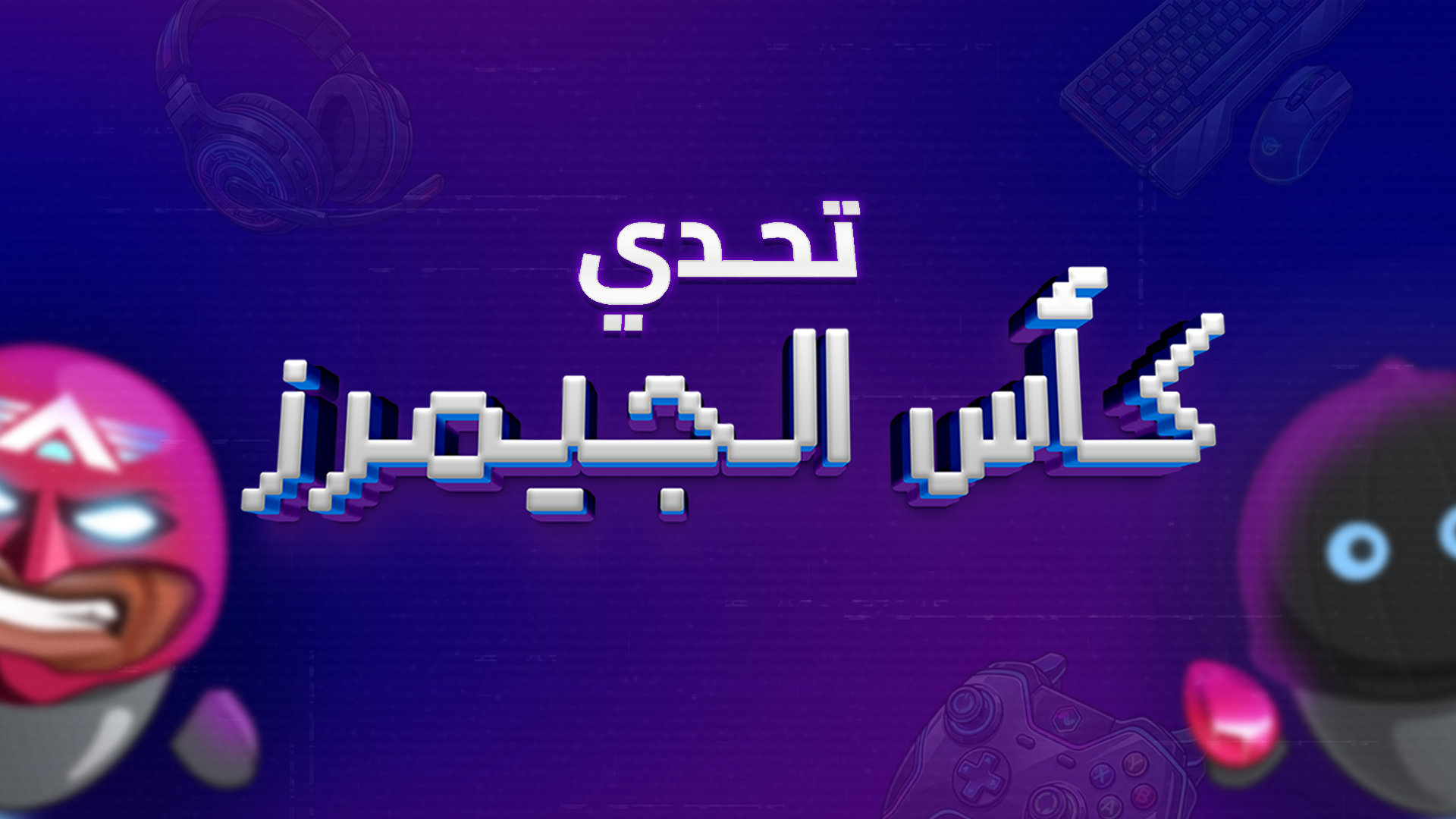 تحدي كأس الجيمرز