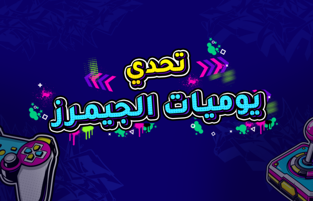تحدي يوميات الجيمرز الجديد
