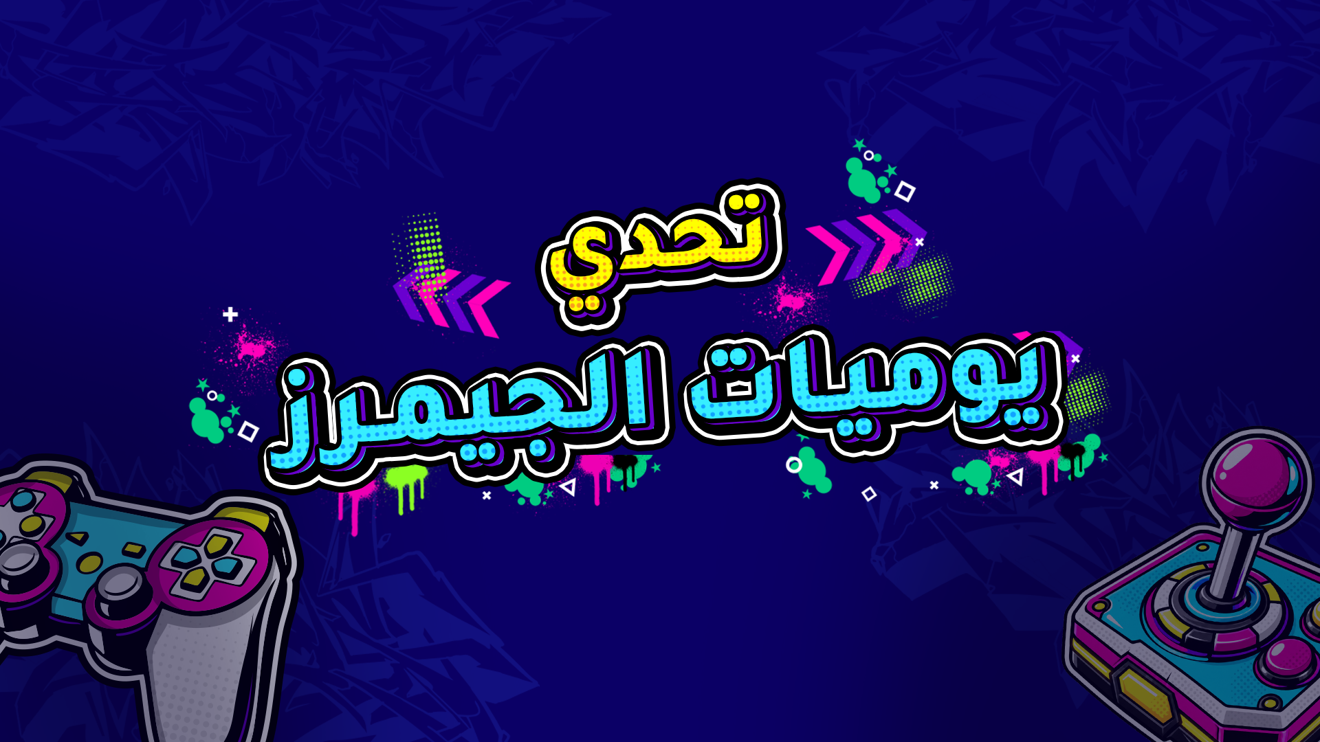 تحدي يوميات الجيمرز الجديد