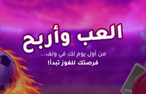 العب وأربح