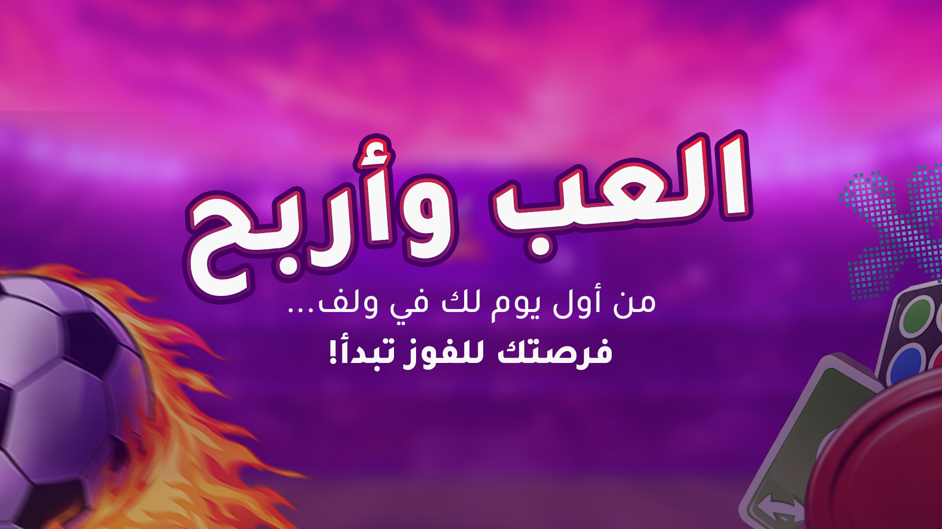 العب وأربح
