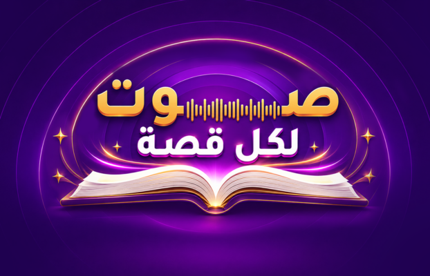 صوت لكل قصة