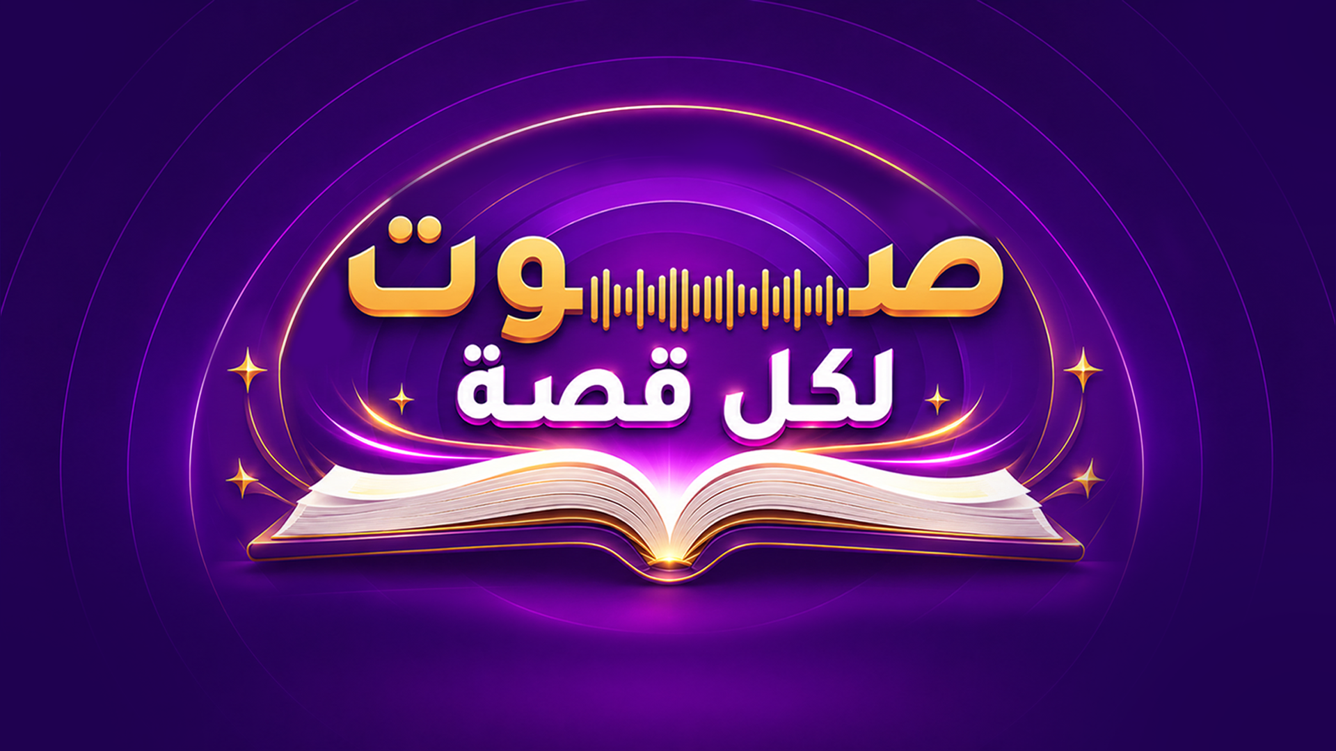 صوت لكل قصة