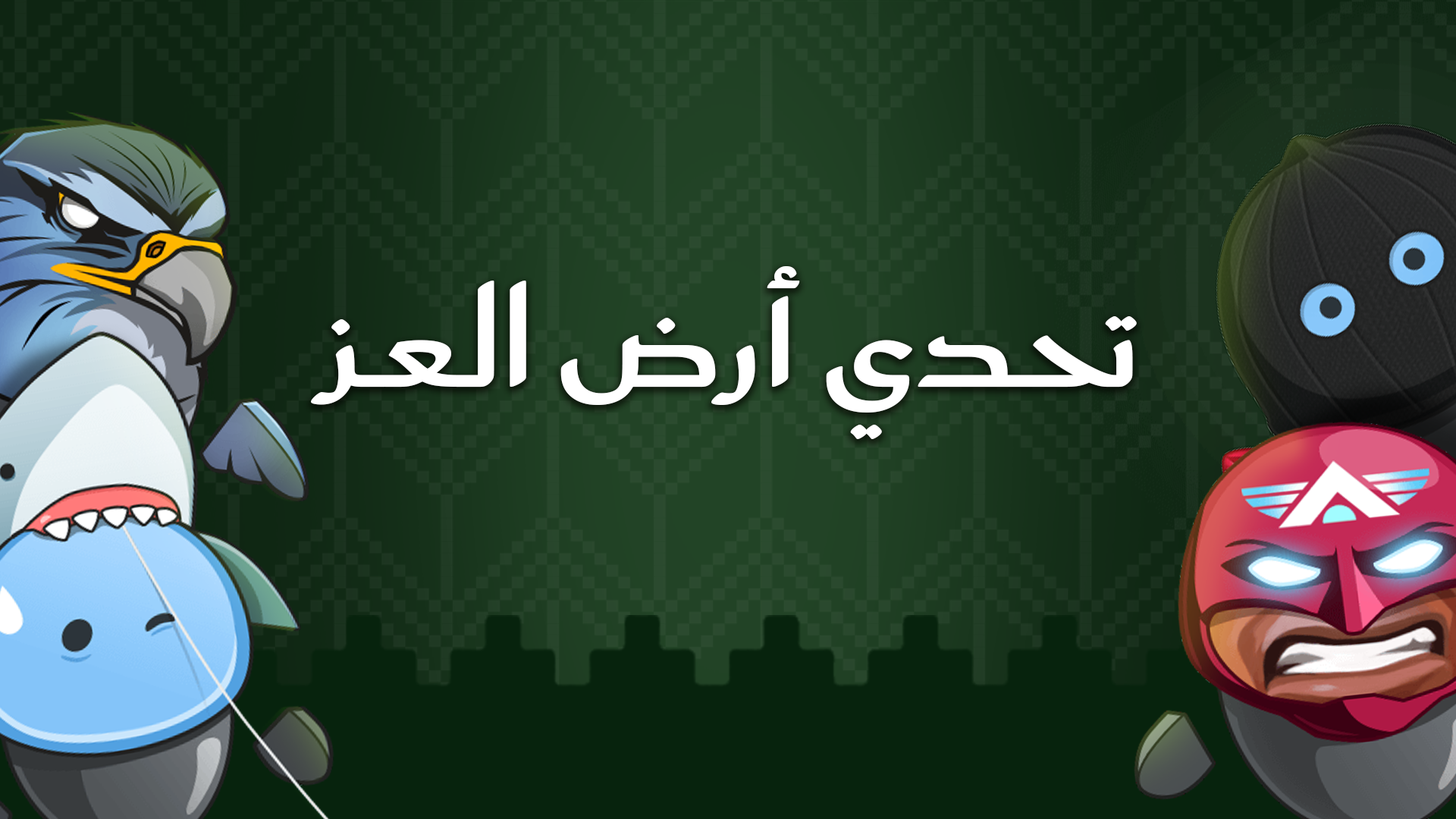 تحدي أرض العز