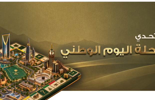 تحدي رحلة اليوم الوطني