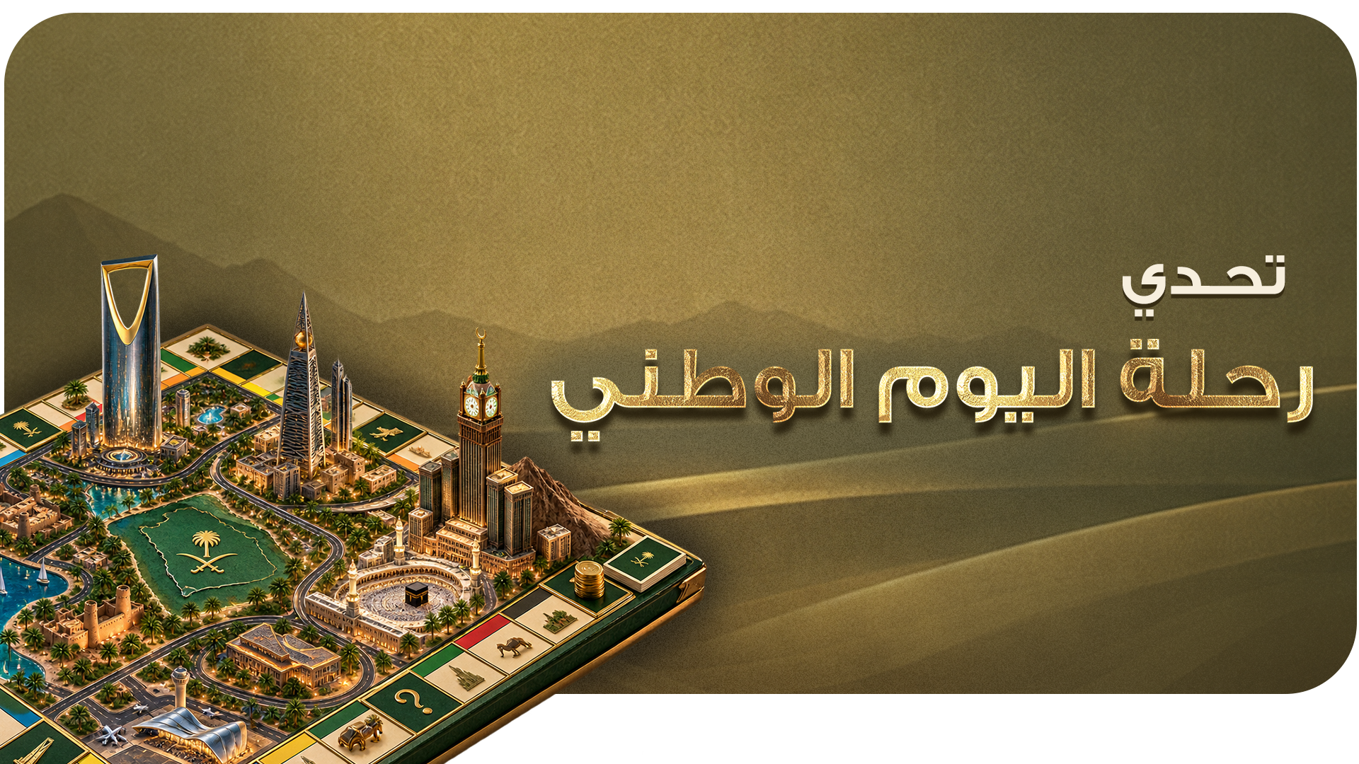 تحدي رحلة اليوم الوطني