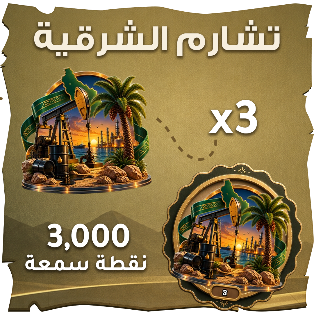 alshrqyeh