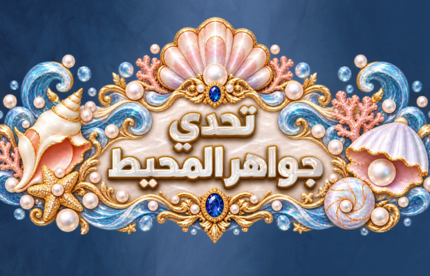 تحدي جواهر المحيط