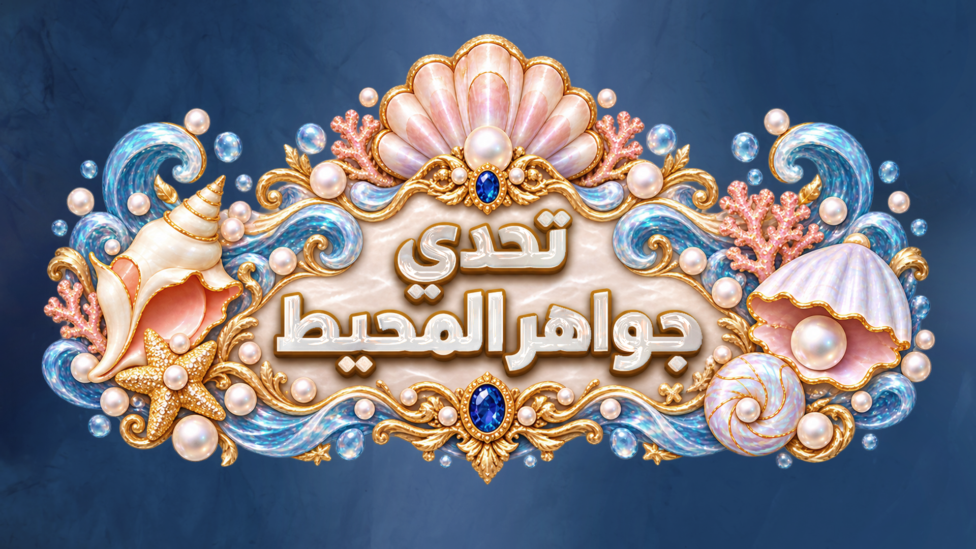 تحدي جواهر المحيط