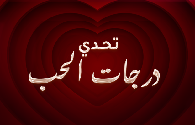 تحدي “درجات الحب”