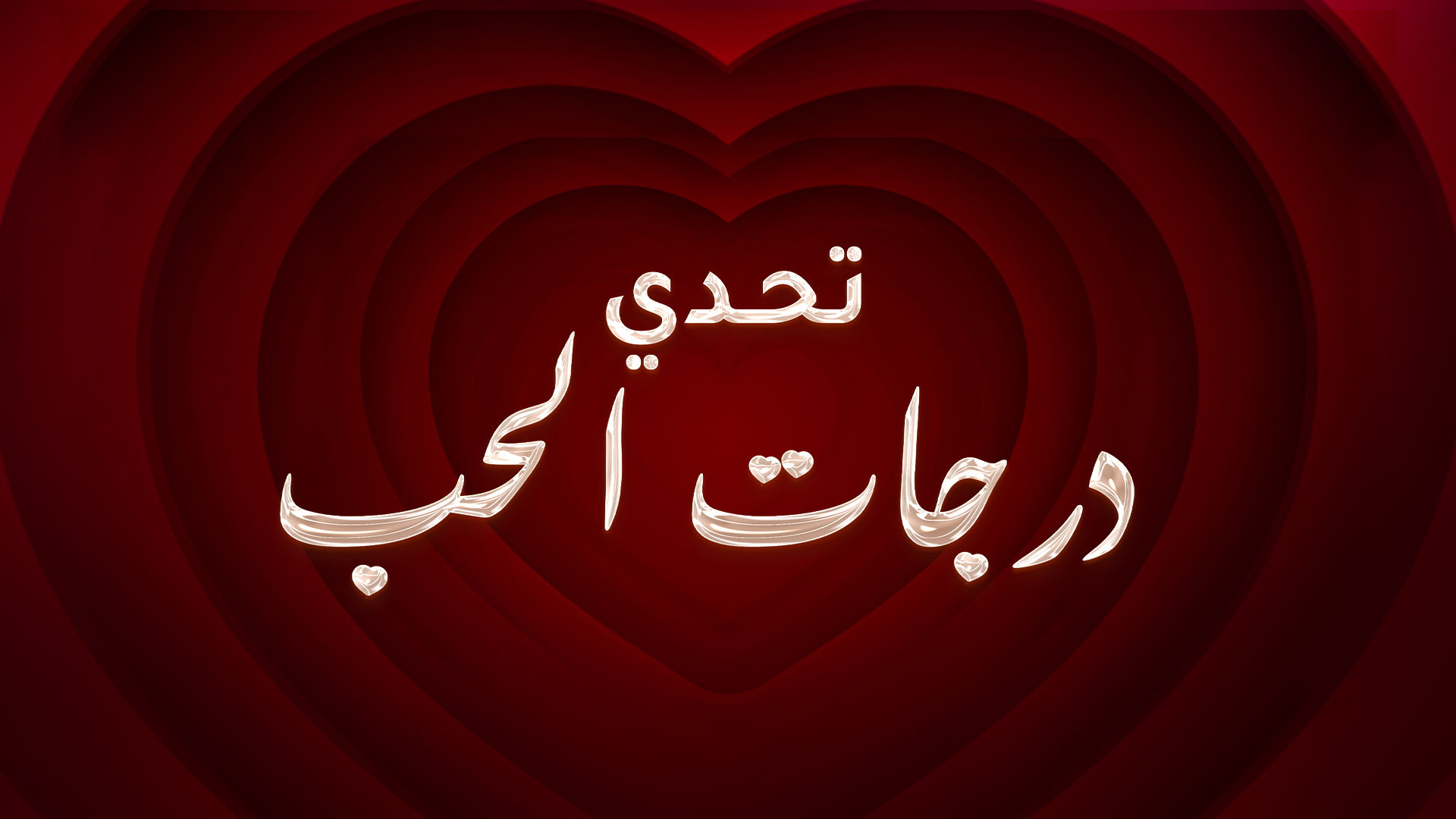 تحدي “درجات الحب”