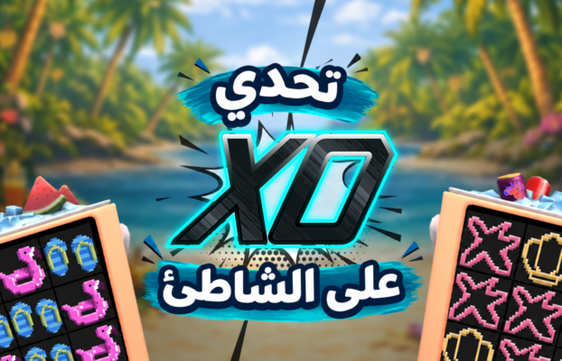 تحدي XO على الشاطئ 