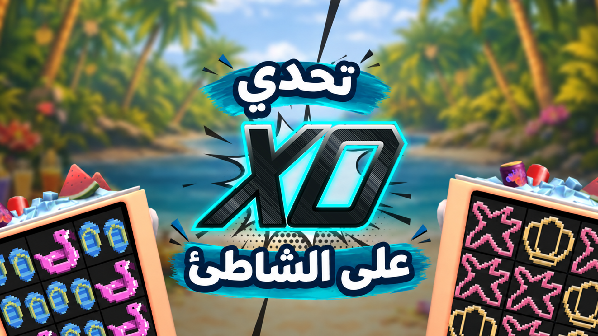 تحدي XO على الشاطئ 