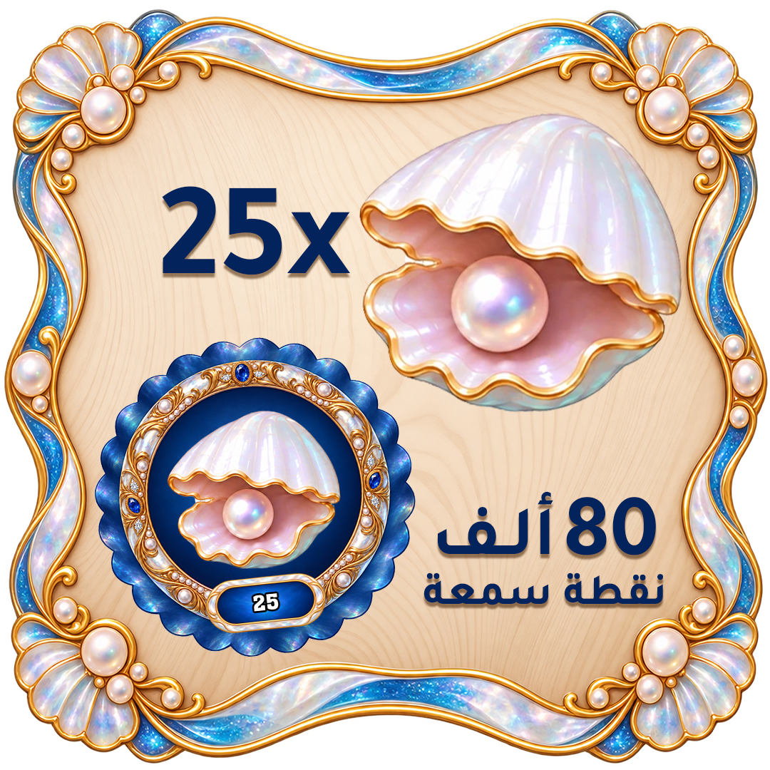 لؤلؤة الأعماق
