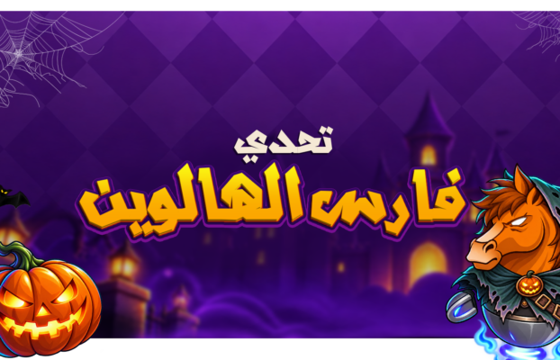 تحدي فارس الهالوين