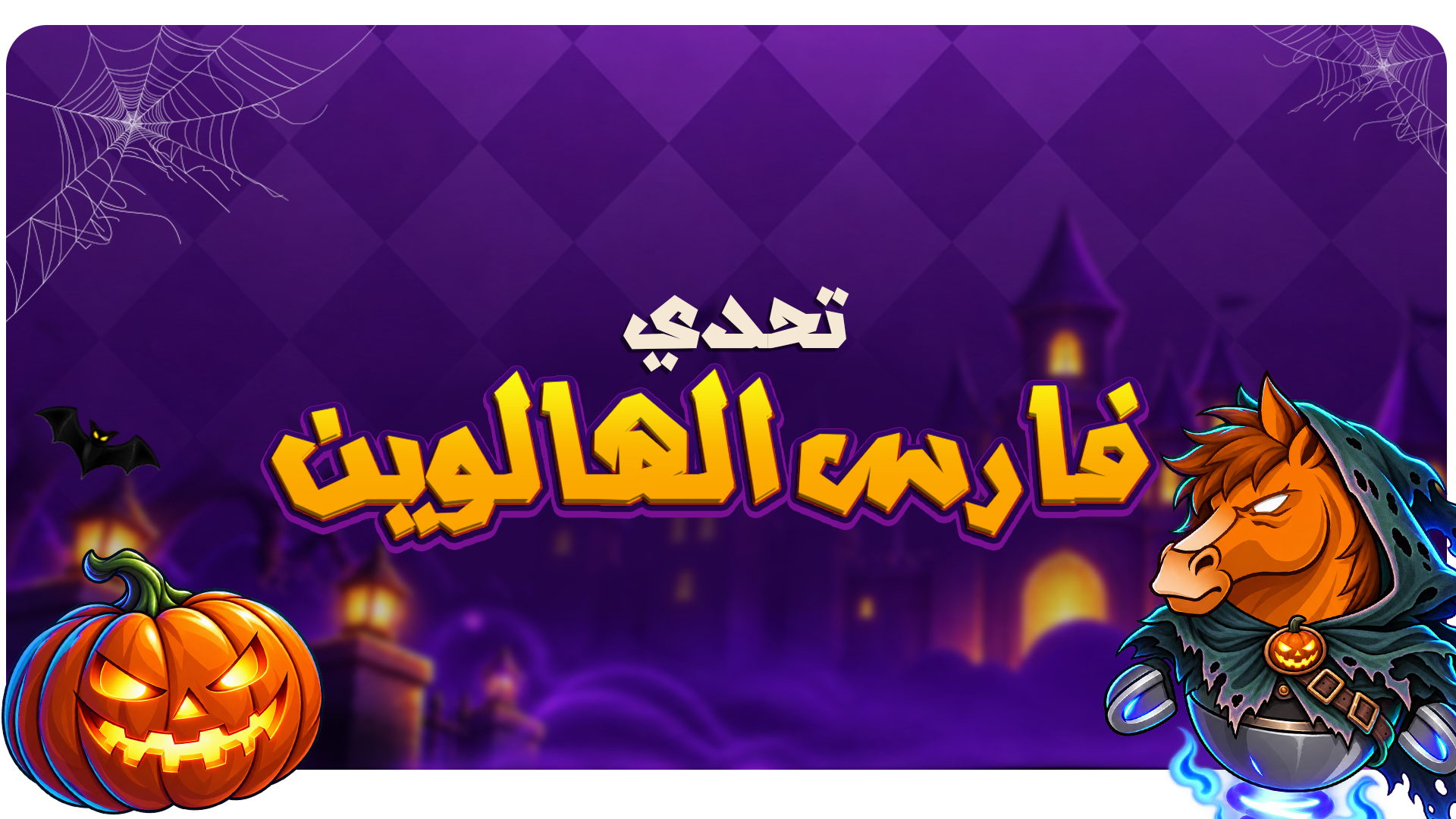 تحدي فارس الهالوين