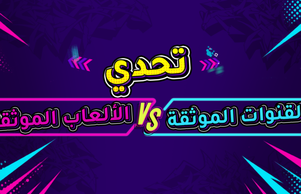 تحدي القنوات الموثقة ضد الألعاب الموثقة