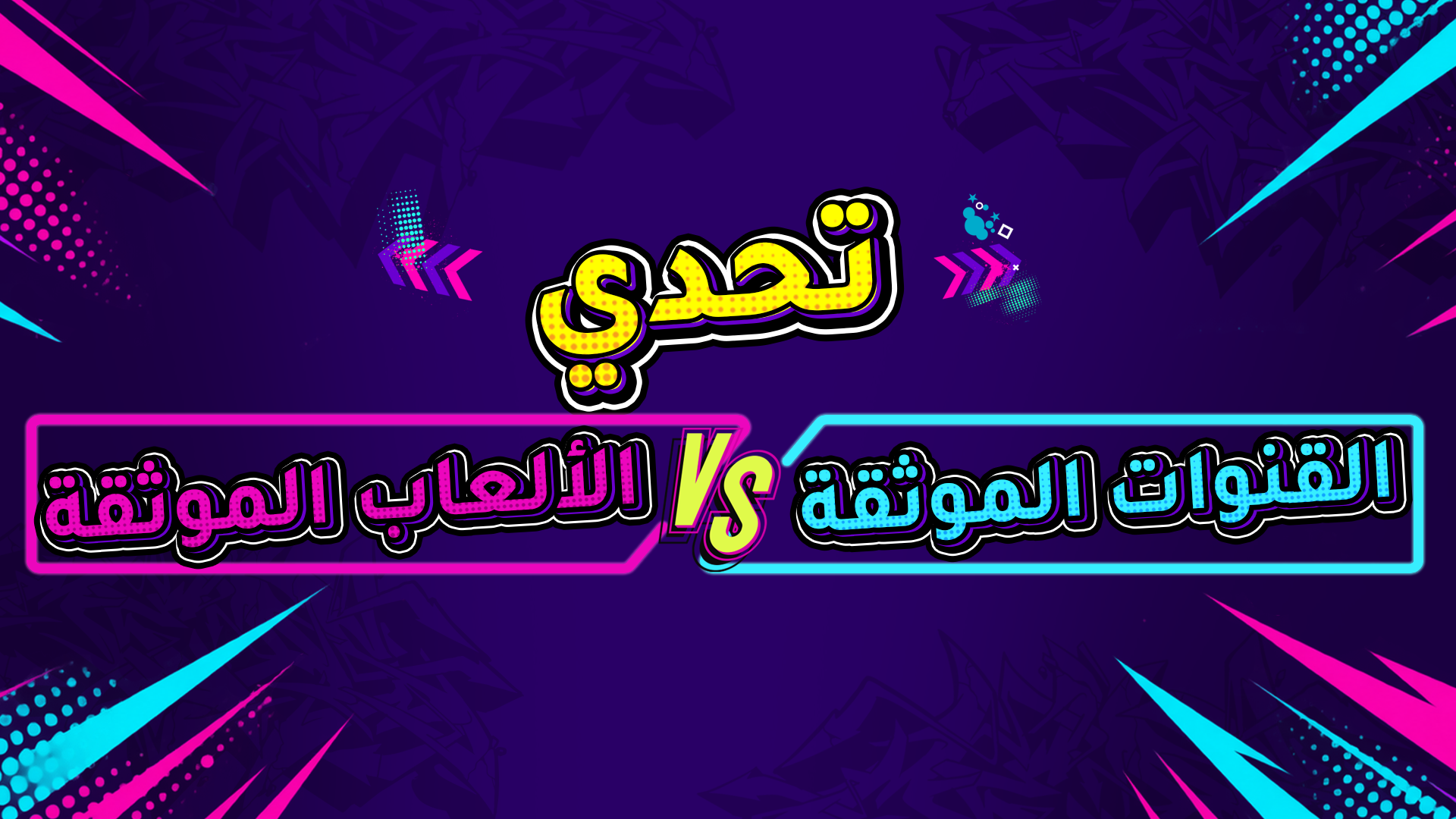 تحدي القنوات الموثقة ضد الألعاب الموثقة