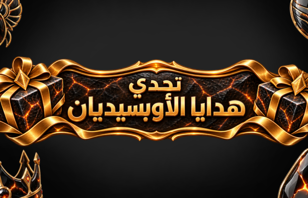 تحدي هدايا الأوبسيديان