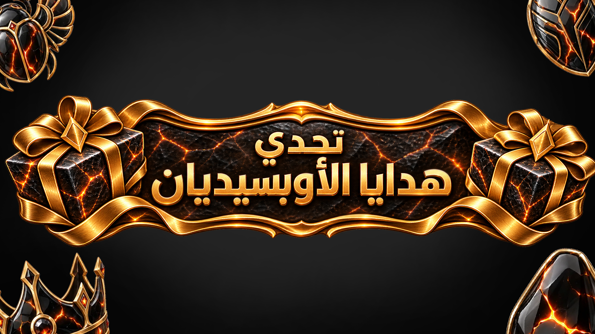 تحدي هدايا الأوبسيديان