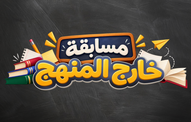 مسابقة خارج المنهج