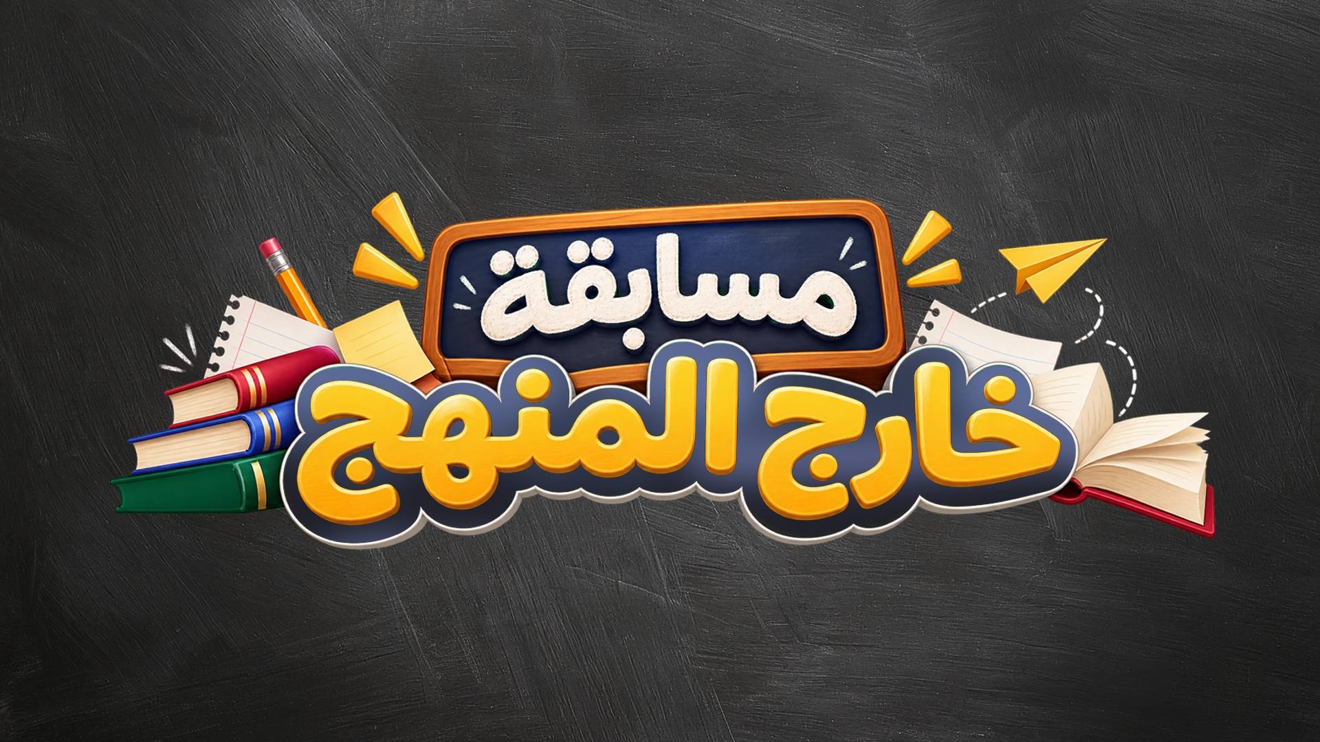 مسابقة خارج المنهج